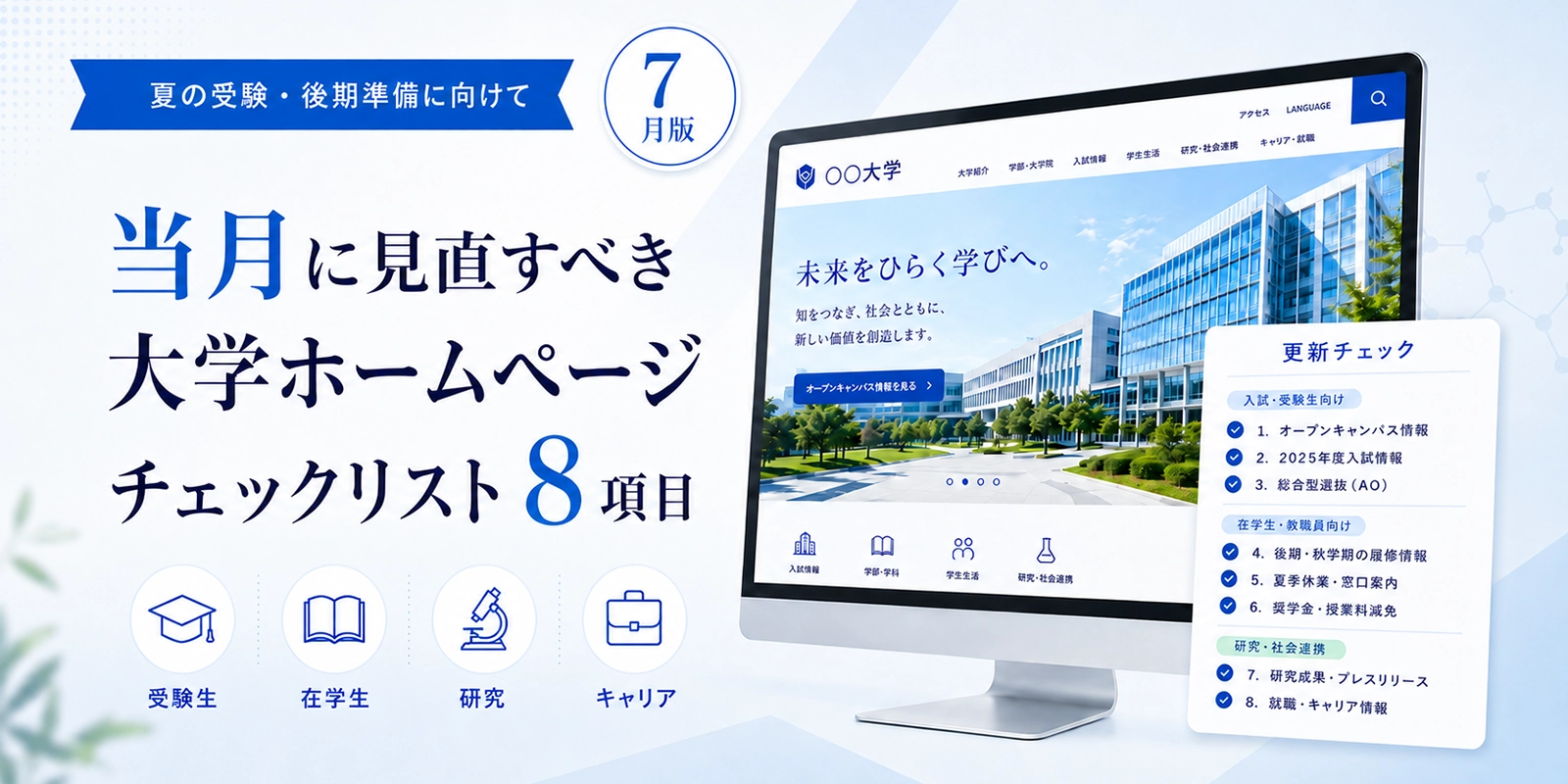 見直すべき大学ホームページ更新チェックリスト