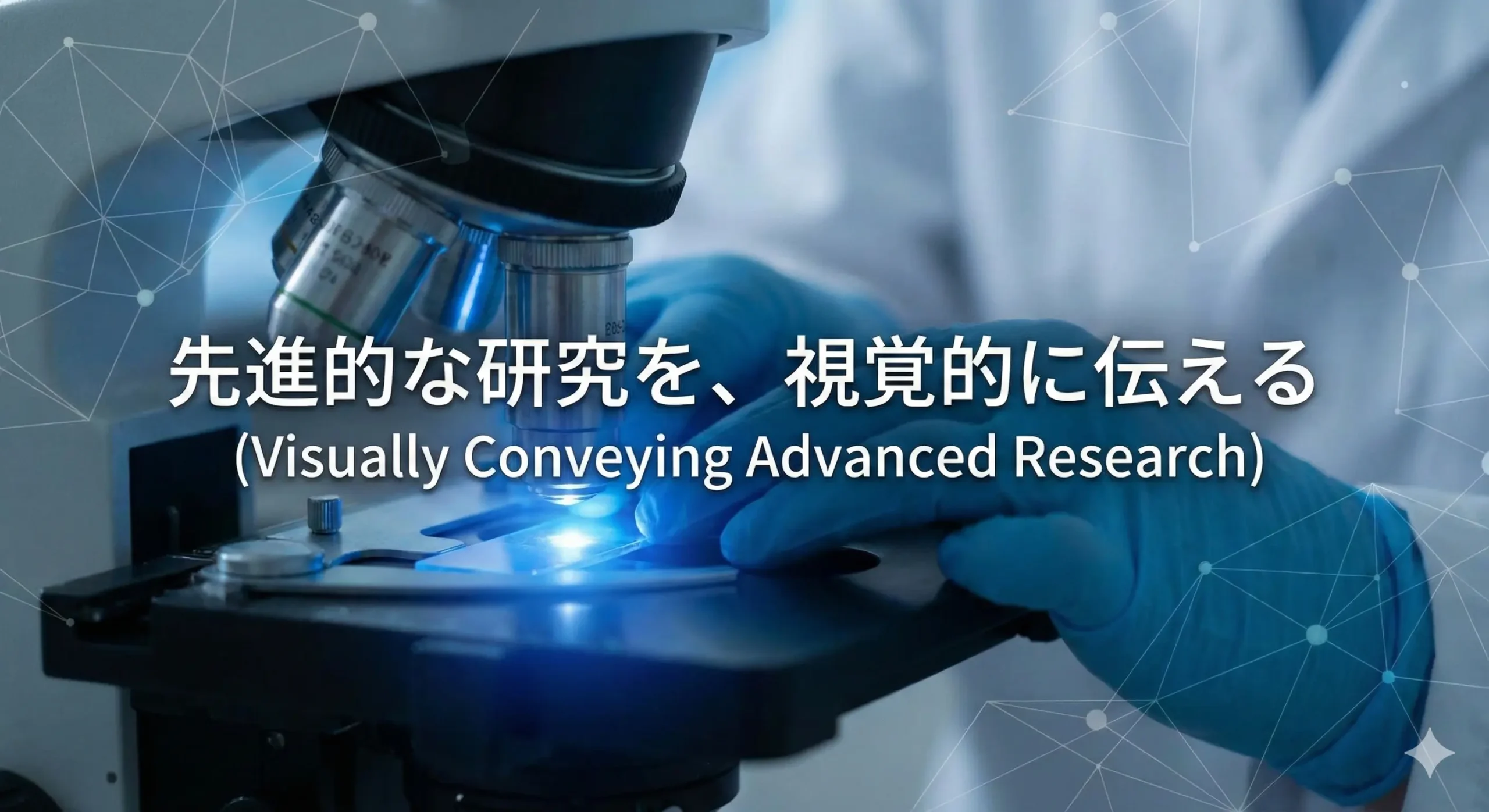 先進的な研究を視覚的に伝える高品質なメイン画像の例