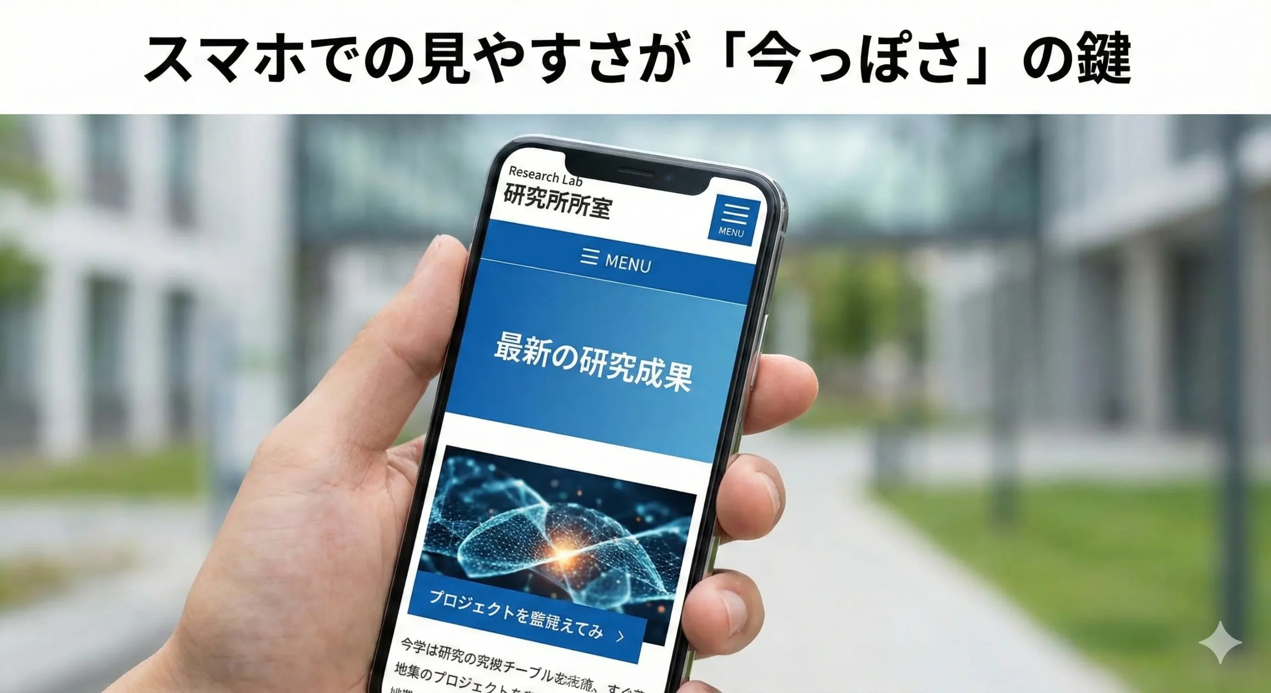 スマホで見やすいレスポンシブデザインの研究室サイト