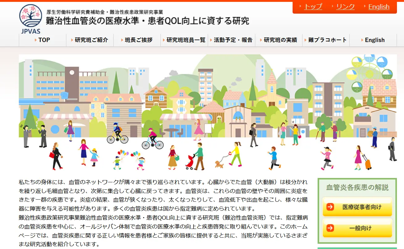 難治性血管炎サイトのキャプチャ