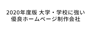 2020年度版 大学・学校に強い優良ホームページ制作会社DIK