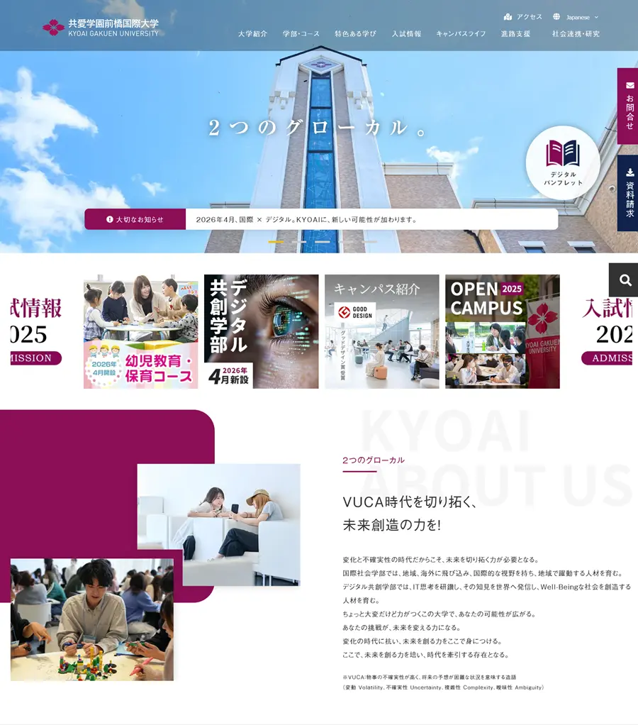 共愛学園前橋国際大学様トップページキャプチャ画像