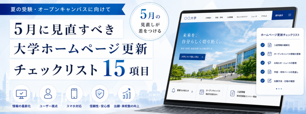 5月に見直すべき大学ホームページ更新チェックリスト15項目タイトル画像