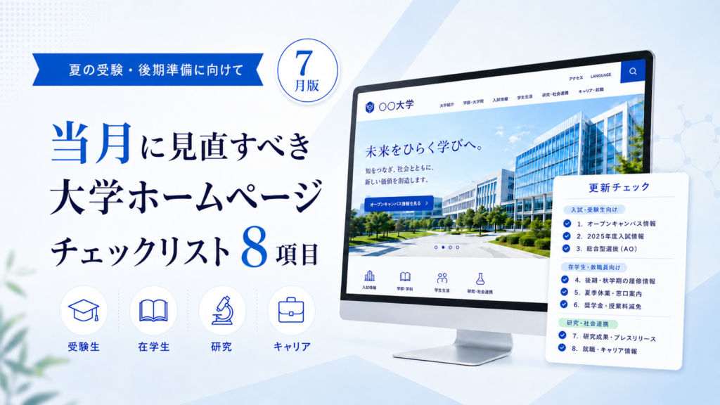 7月に見直すべき大学ホームページのチェックリストの画像。内容は本文参照。