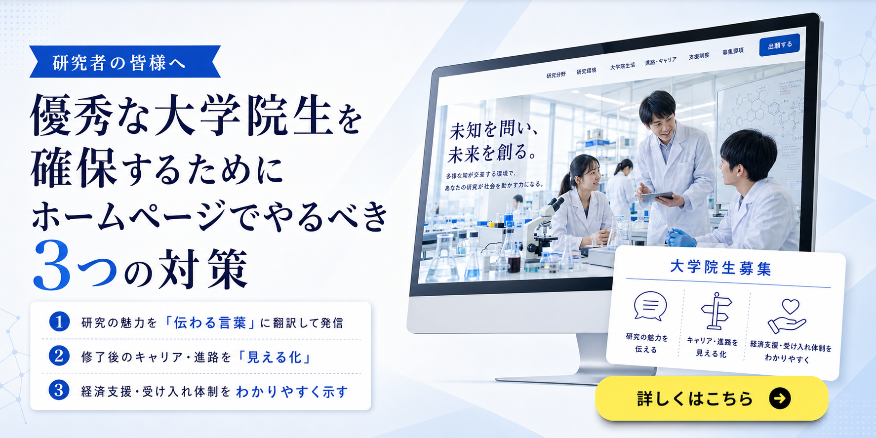大学院生が集まらない本当の理由と、ホームページでできる3つの対策のイメージ画像