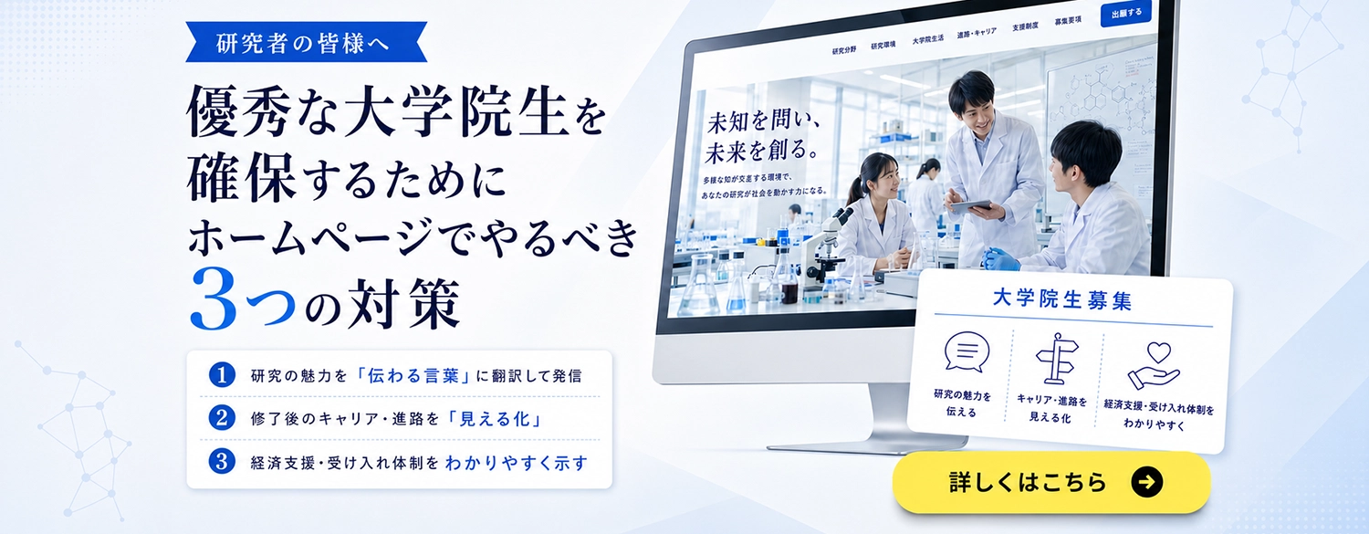 優秀な大学院生を確保するためにホームページでやるべき３つの対策