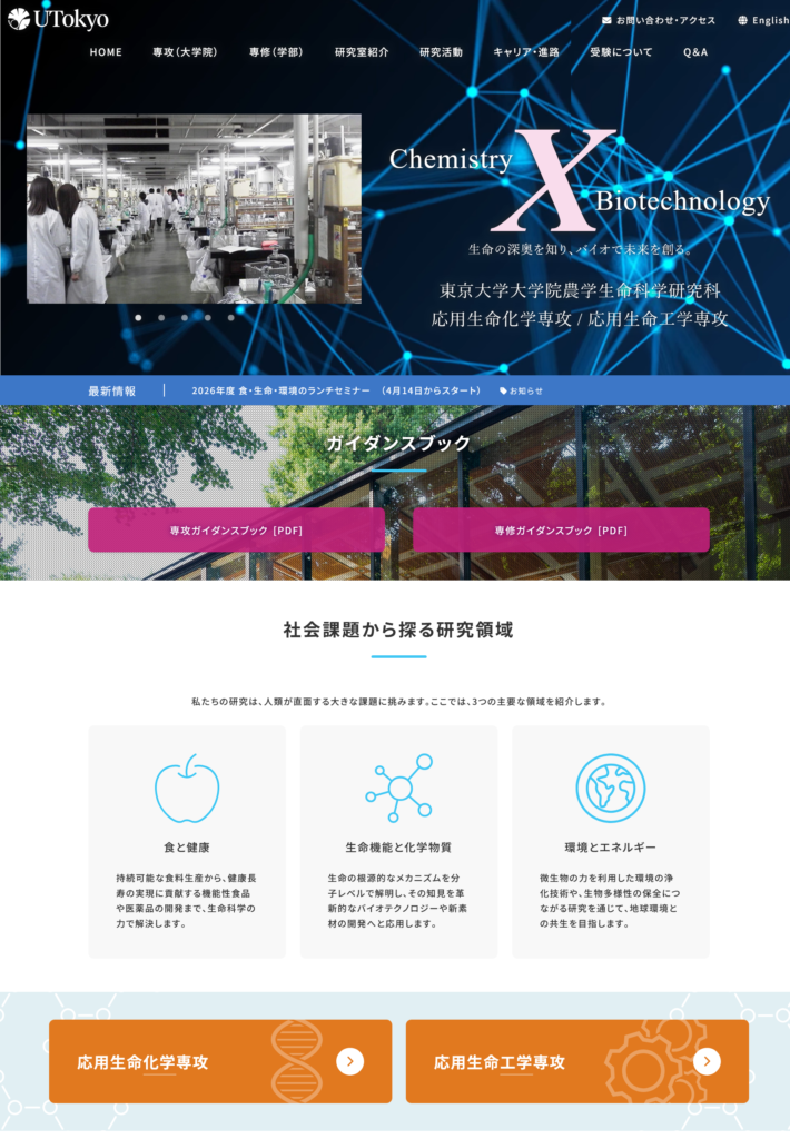 東京大学応用生命科学・応用生命工学専攻ホームページスクリーンショット
